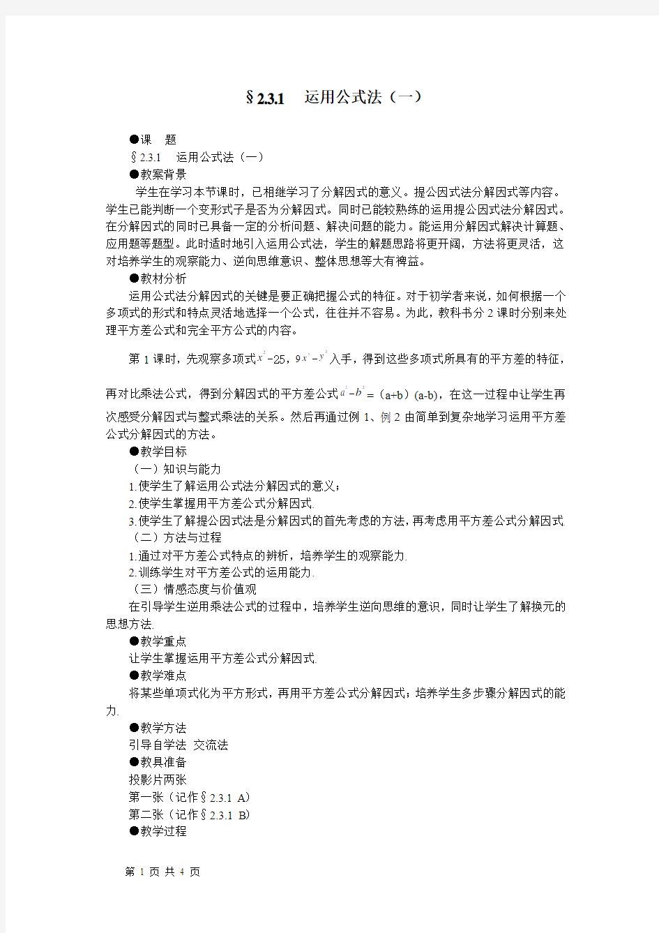 八年级数学运用公式法教案