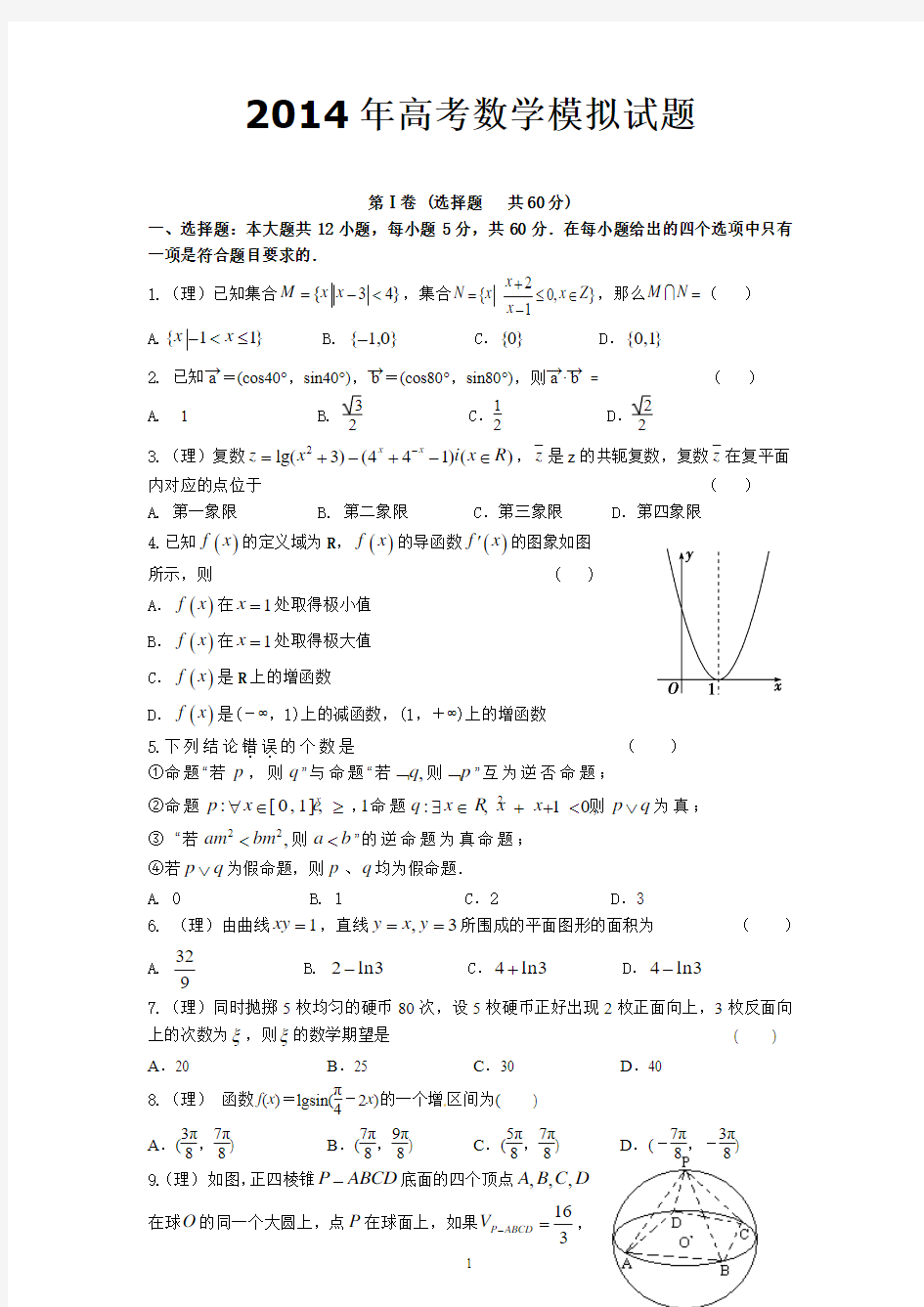 2014年高考数学模拟试题二新课标(全解全析)