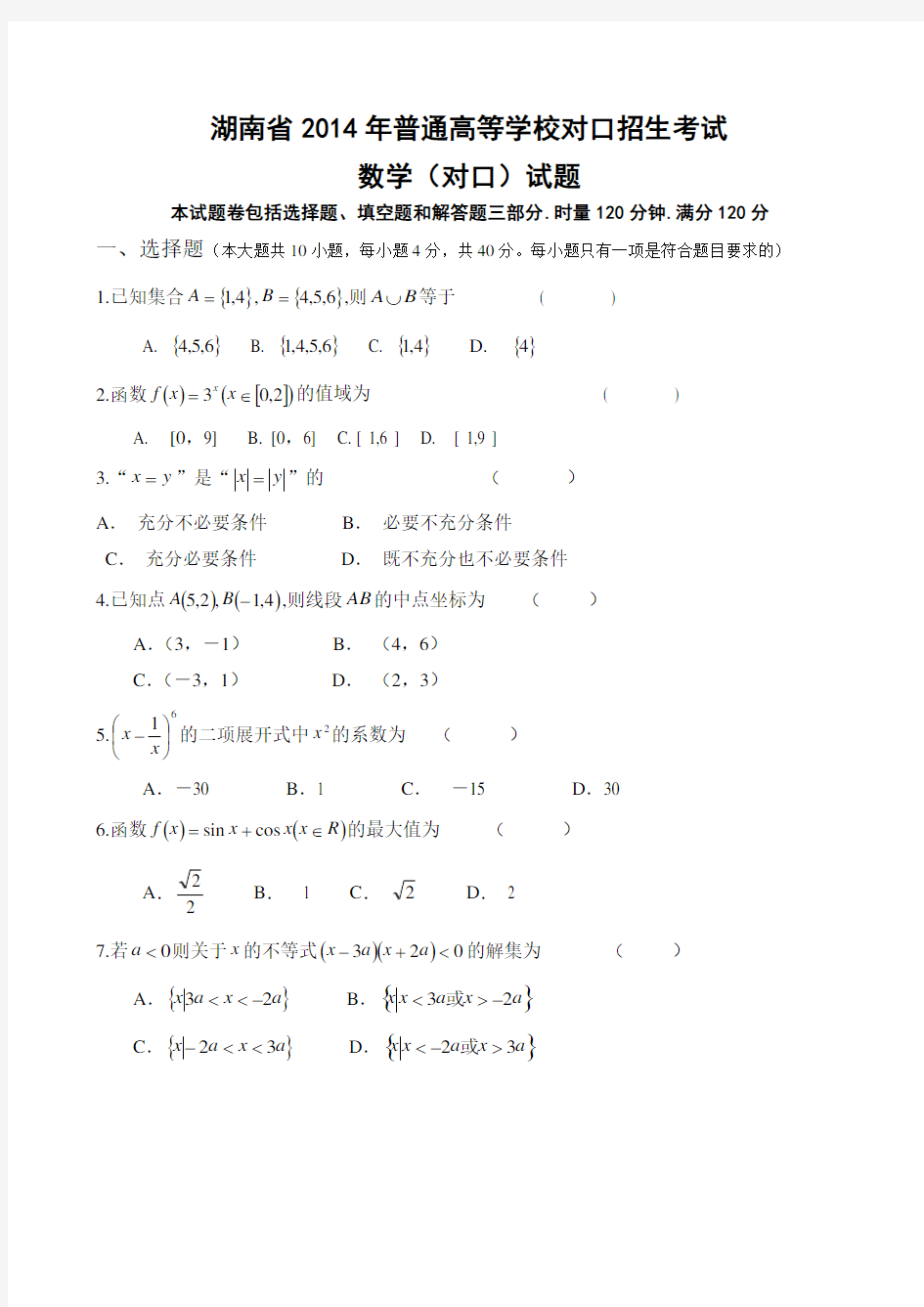 2014年湖南省对口高考数学试题真题