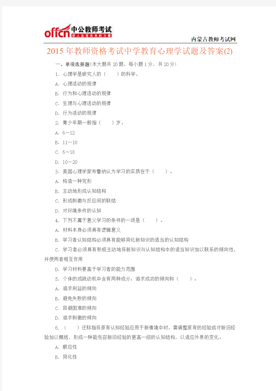 2015年教师资格考试中学教育心理学试题及答案(2)