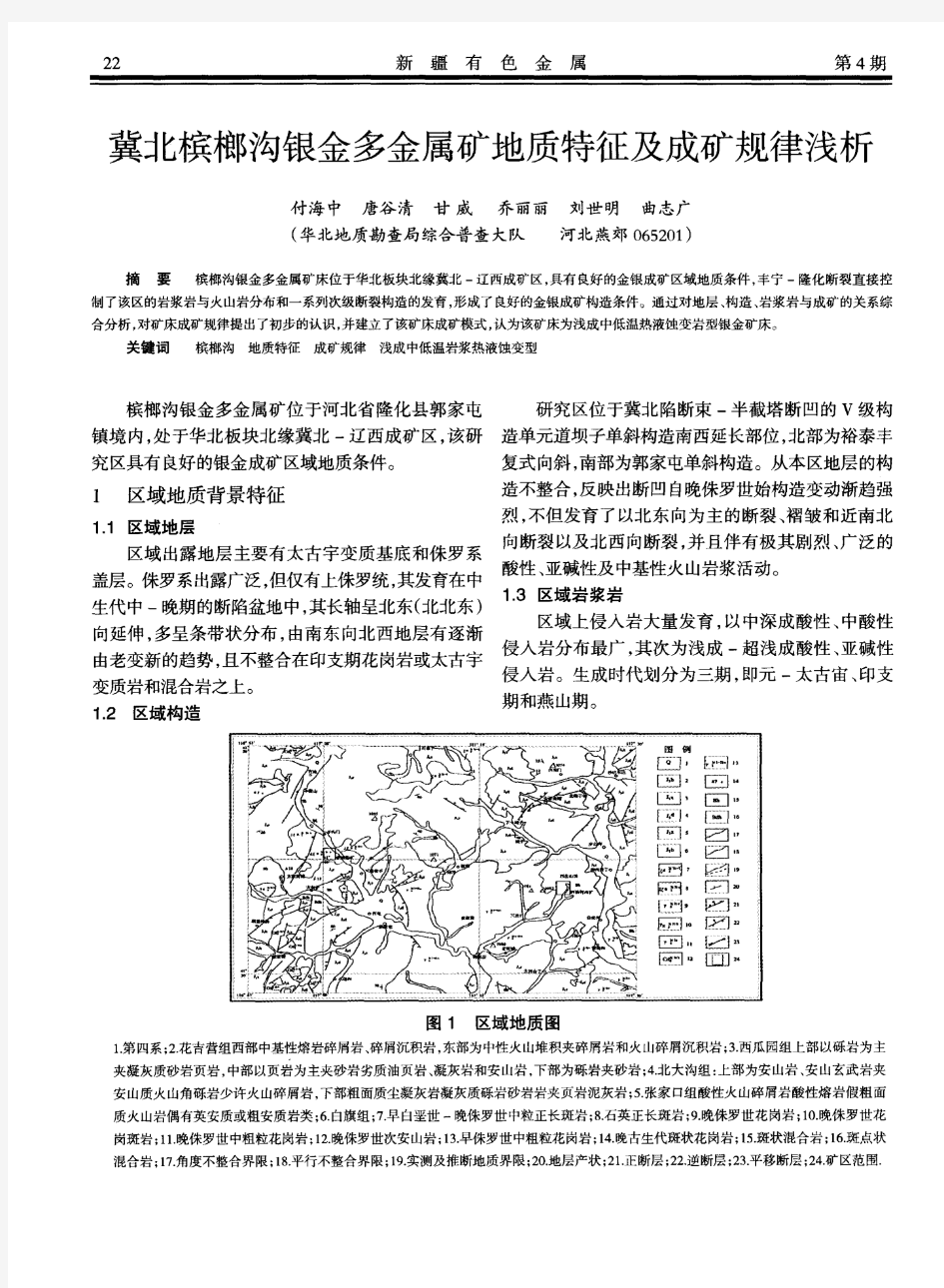 冀北槟榔沟银金多金属矿地质特征及成矿规律浅析