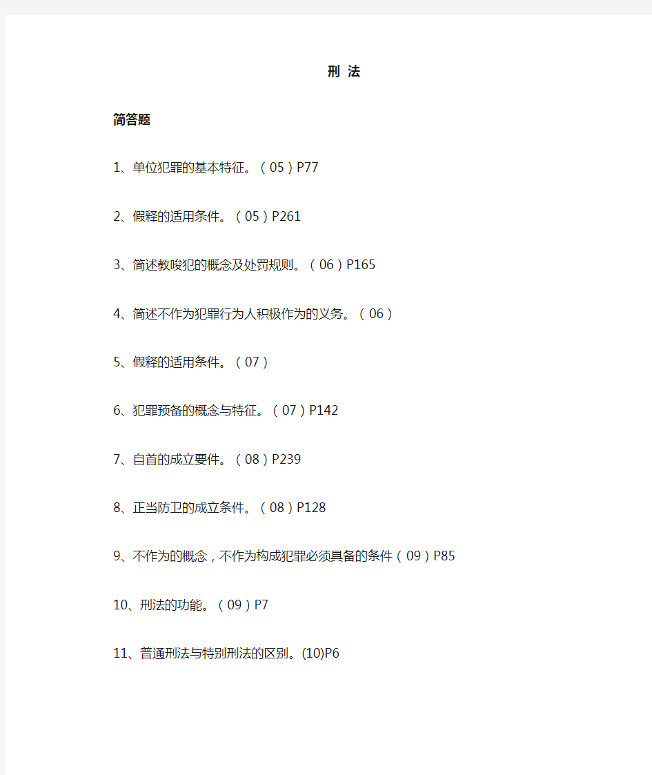 中国政法大学刑法专业考研历年主观题整理(有答案)