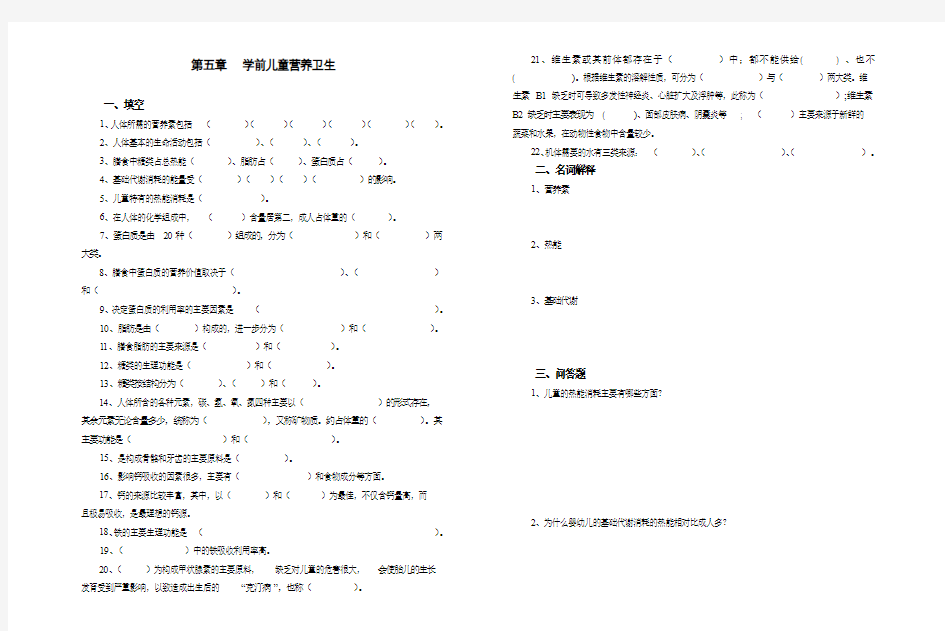 第五章学前儿童营养卫生