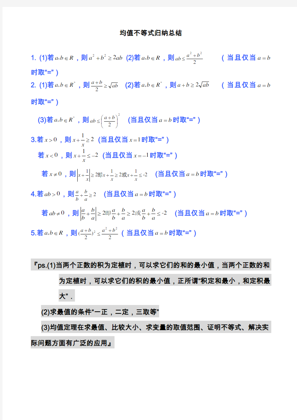 高中数学公式完全总结归纳(均值不等式)