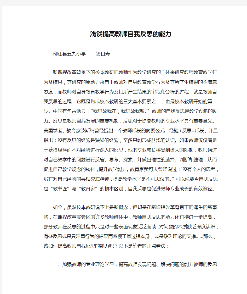 浅谈提高教师自我反思的能力