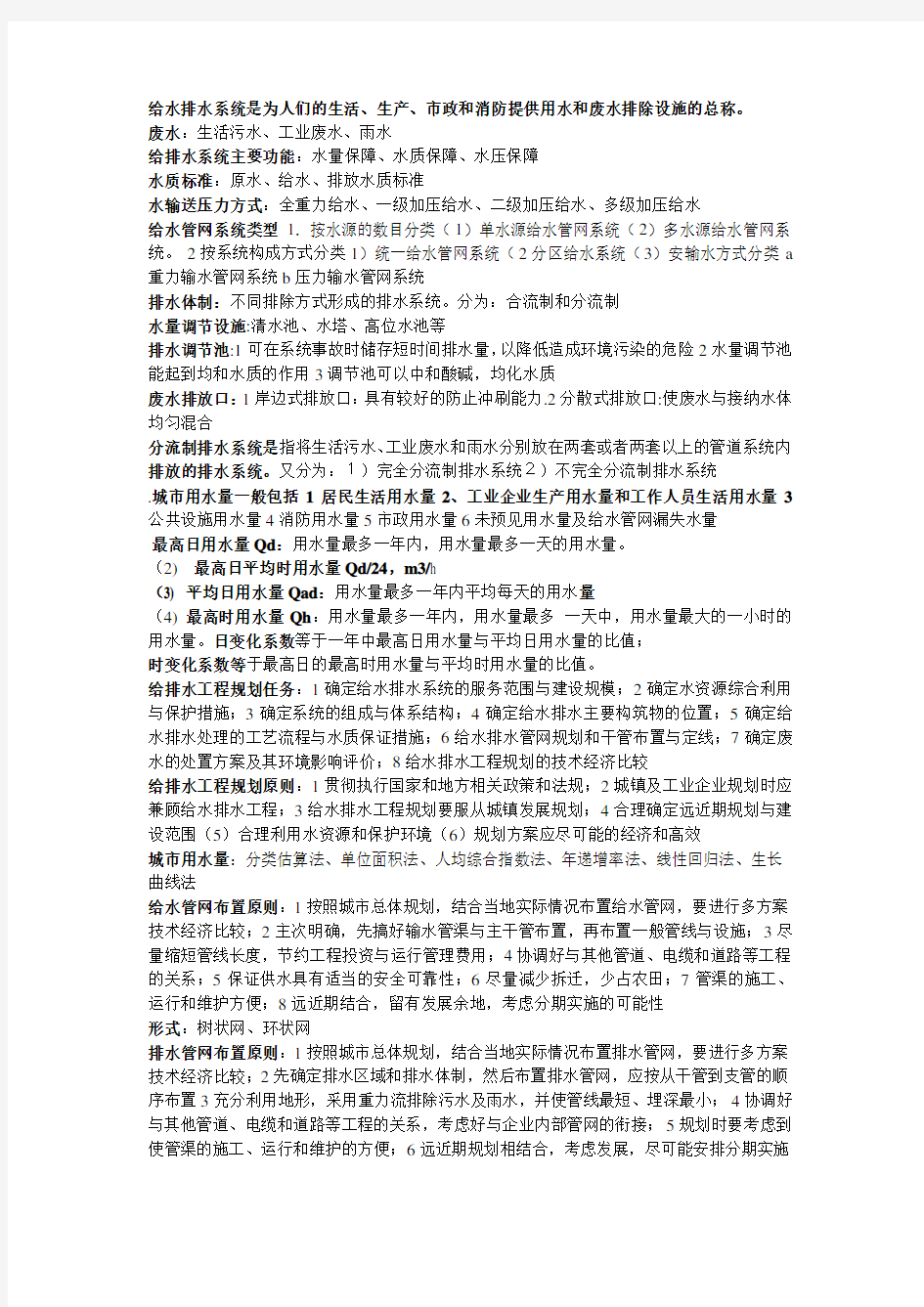 给水排水管网系统复习资料