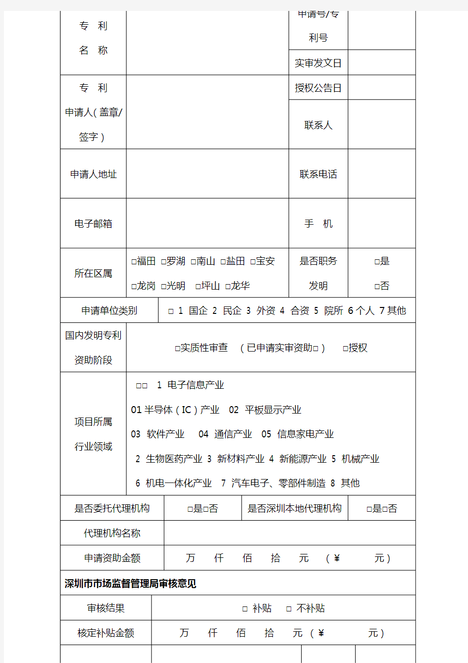 深圳市知识产权专项资金国内发明专利资助申报表