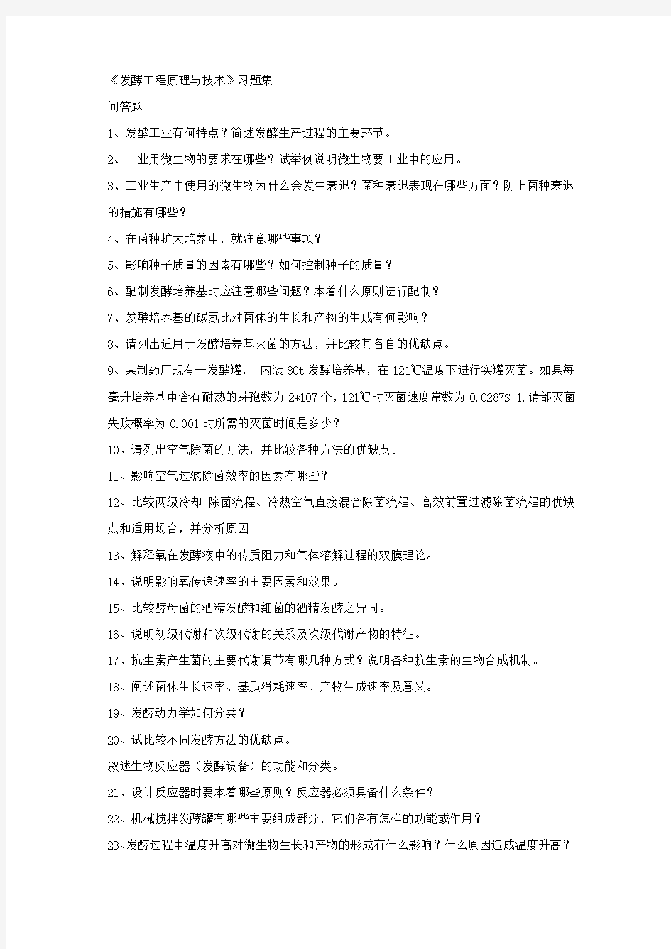 《发酵工程原理与技术》习题集