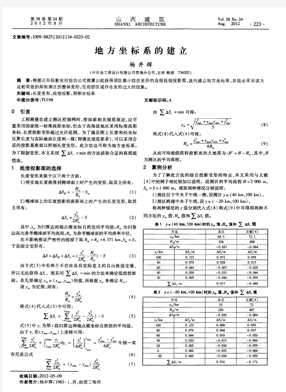 地方坐标系的建立