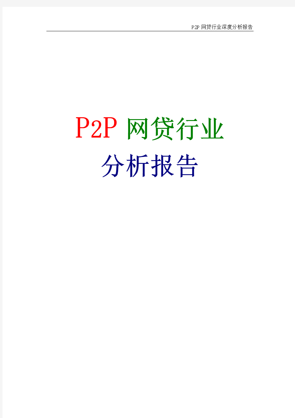 P2P网贷行业分析报告 P2P当前现状及未来发展趋势