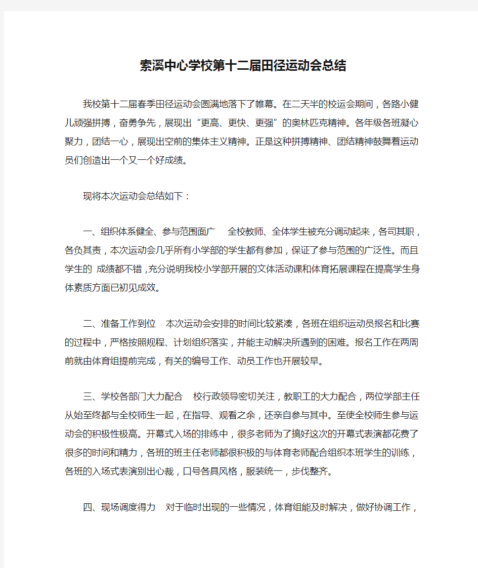 索溪中心学校第十二届田径运动会总结