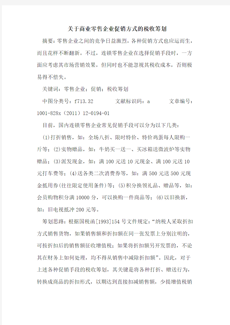 商业零售企业促销方式的税收筹划