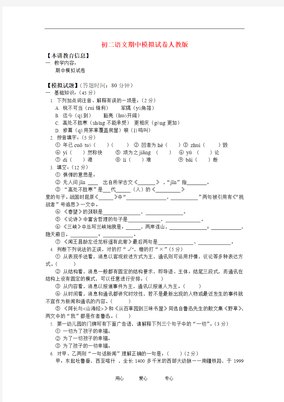 八年级语文期中模拟试卷人教版