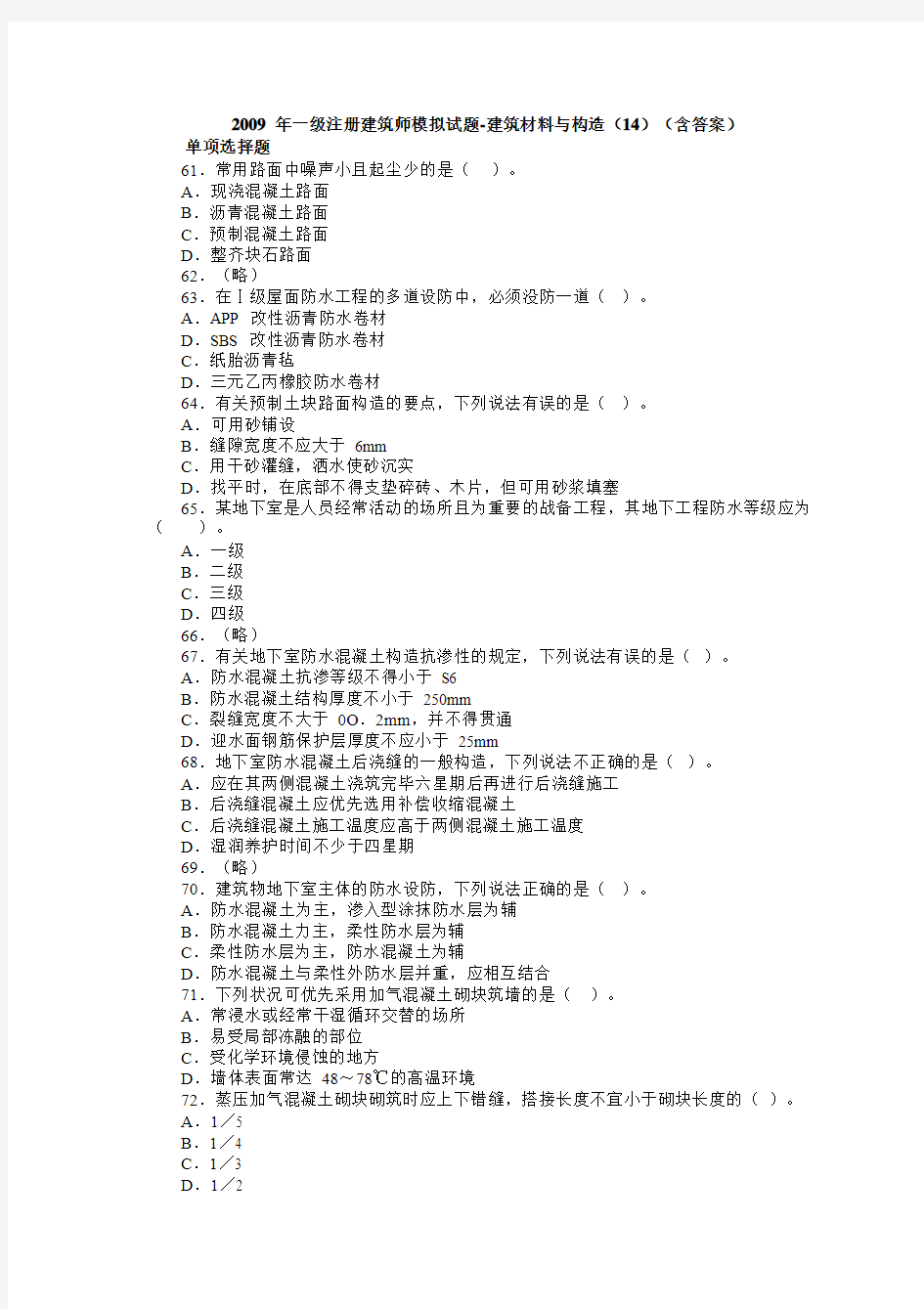 2009 年一级注册建筑师模拟试题-建筑材料与构造(14)(含答案)