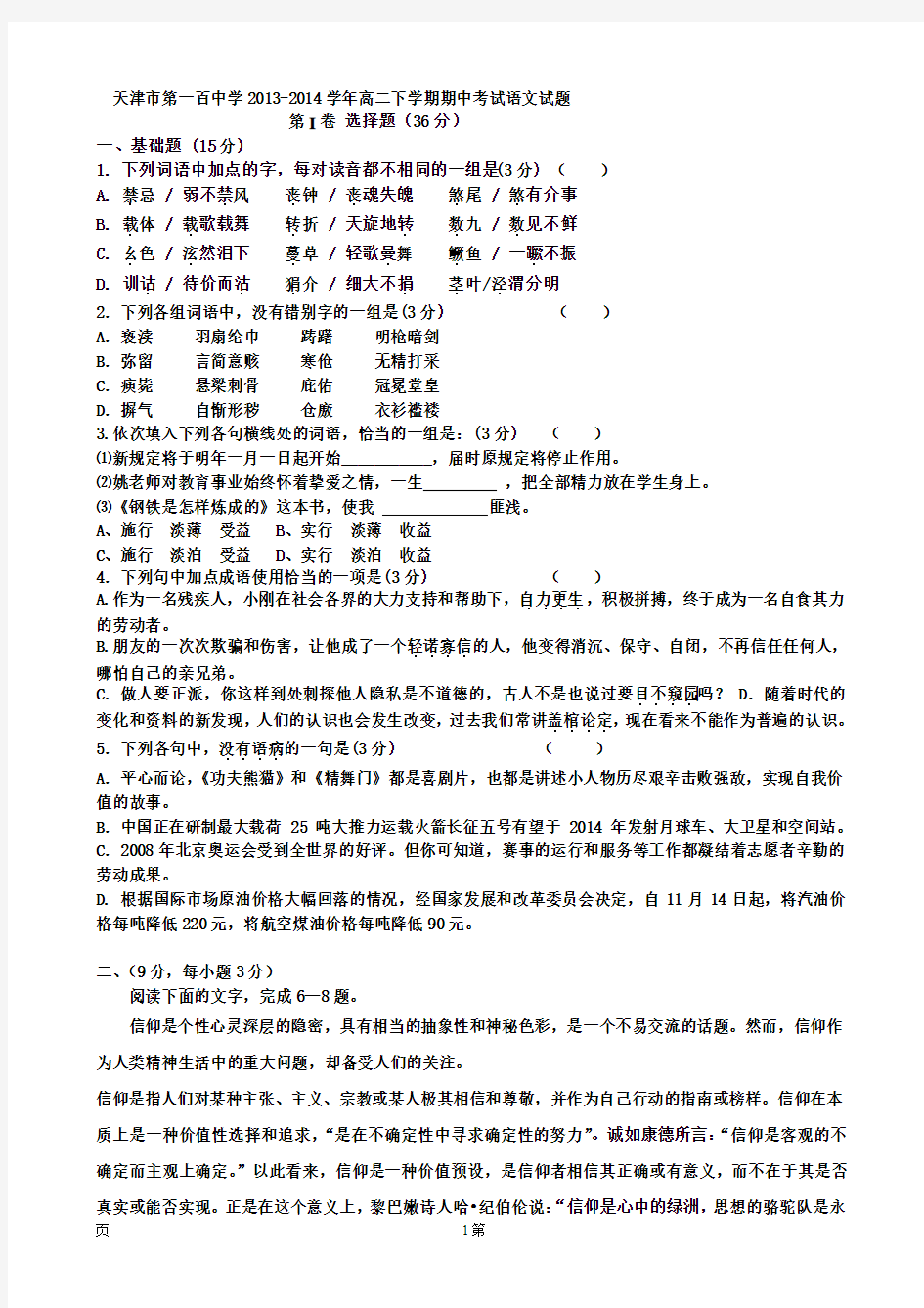名校原版试题--天津市第一百中学2013-2014学年高二下学期期中考试语文试题