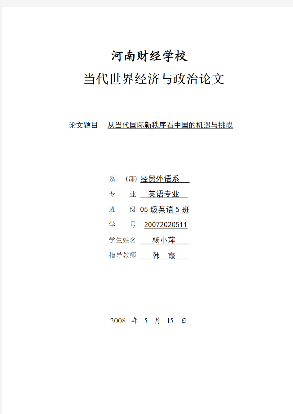 从当代国际新秩序看中国的机遇与挑战