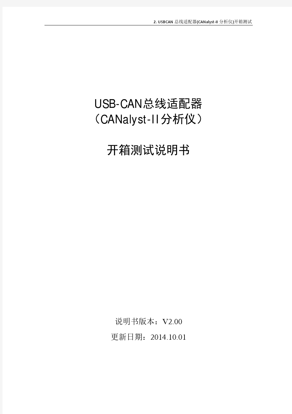 USB-CAN总线适配器测试