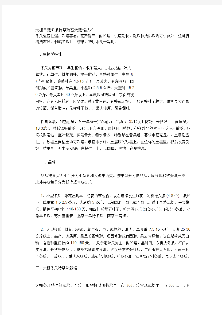 大棚吊栽冬瓜特早熟高效栽培技术