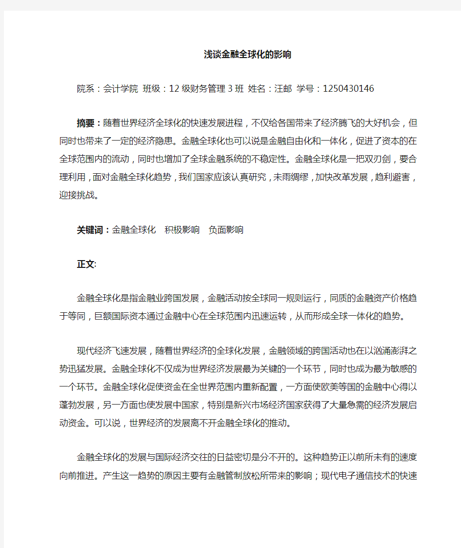 金融全球化的影响