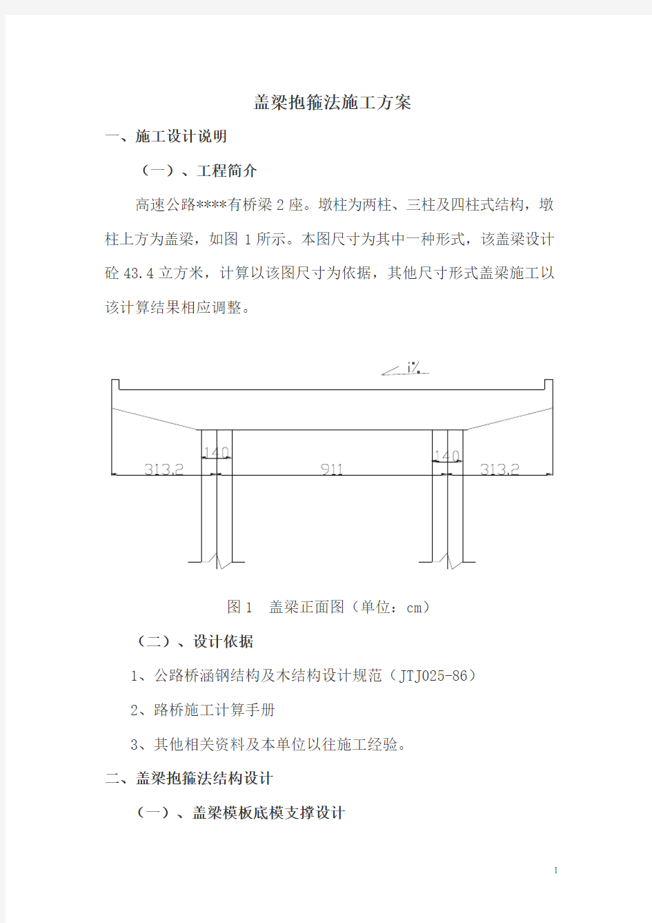 桥梁盖梁抱箍法施工方案