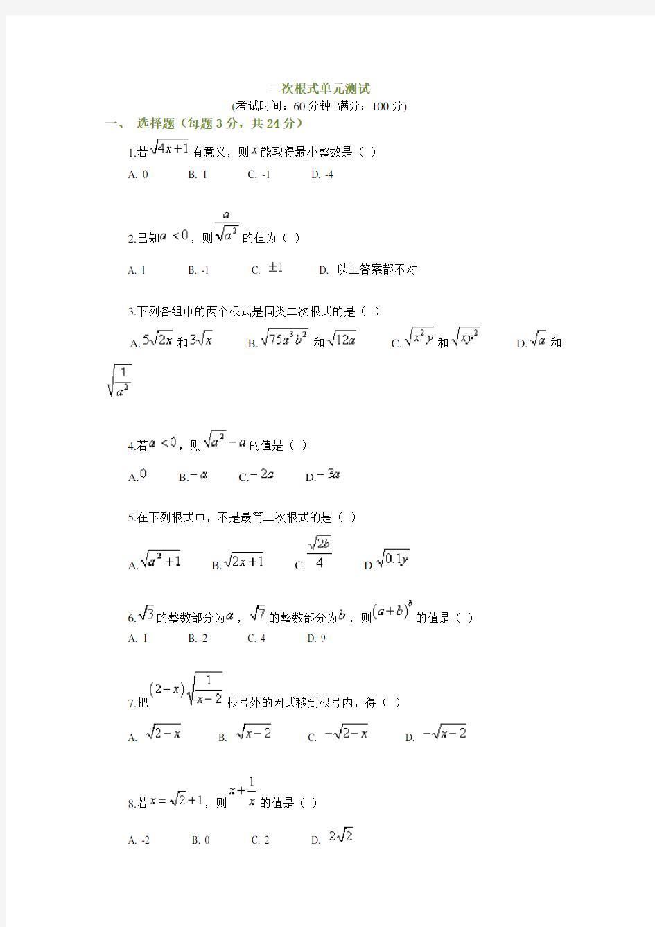 初三数学二次根式单元测试题及答案