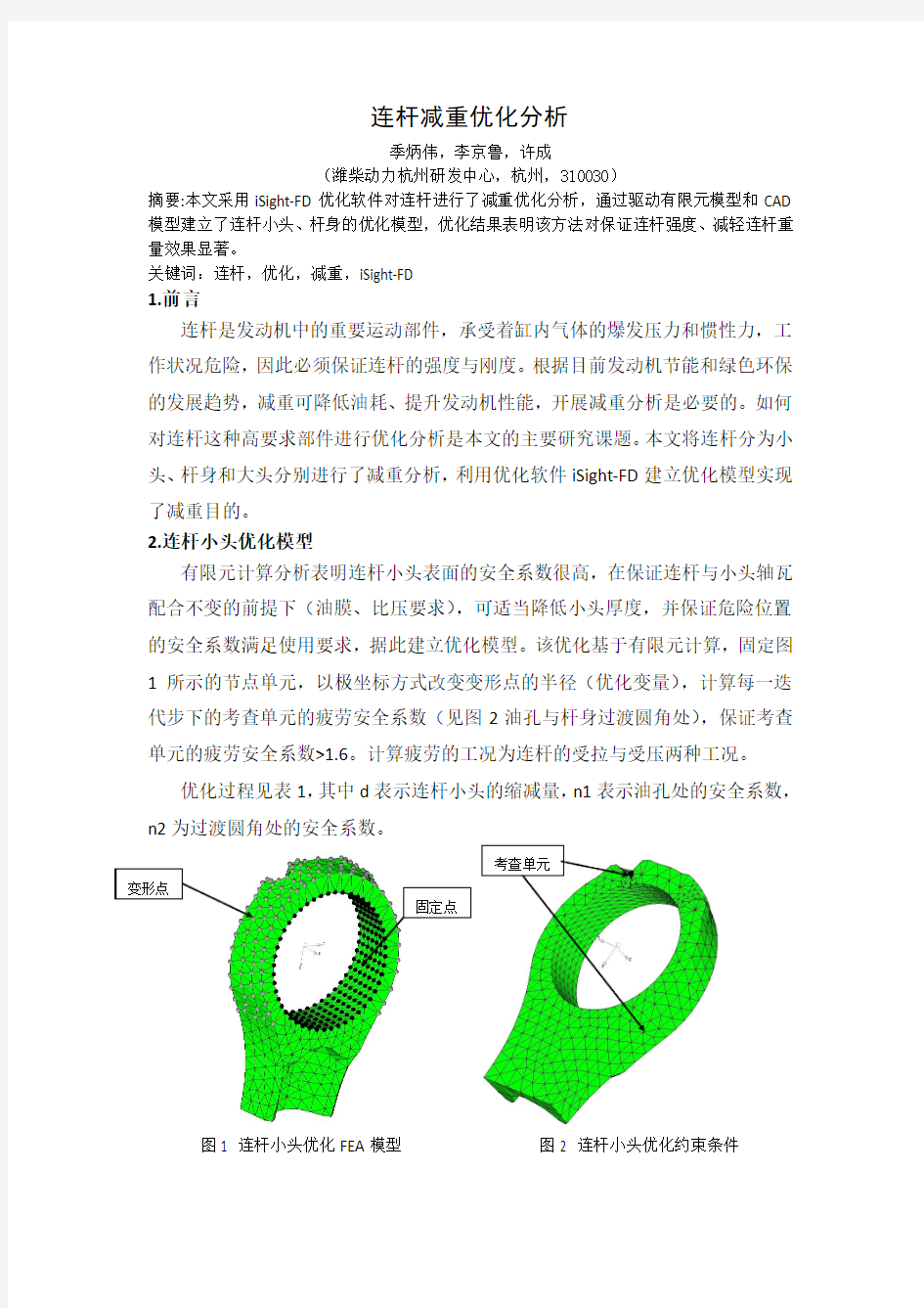 基于Isight进行连杆减重优化分析_潍柴动力