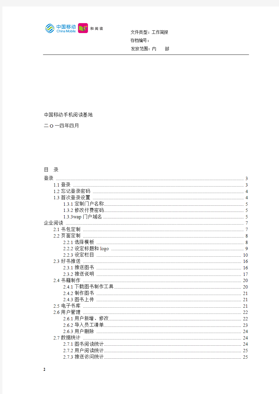 中国移动通信企业阅读、企业手机报、手机报统付版行业产品管理员使用手册V1.0