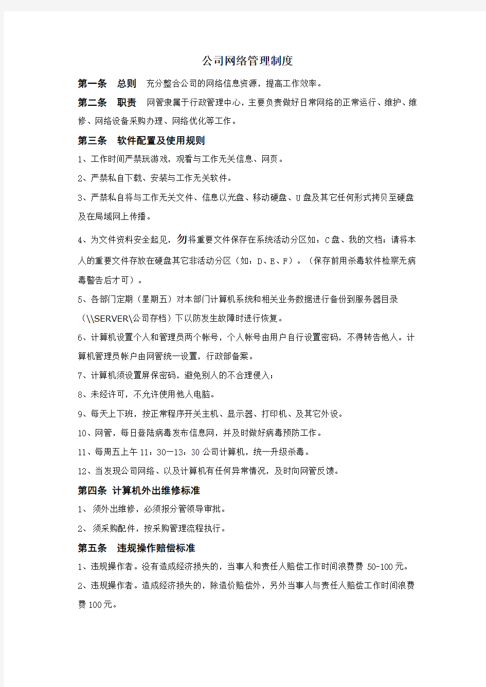 公司网络管理制度(2)