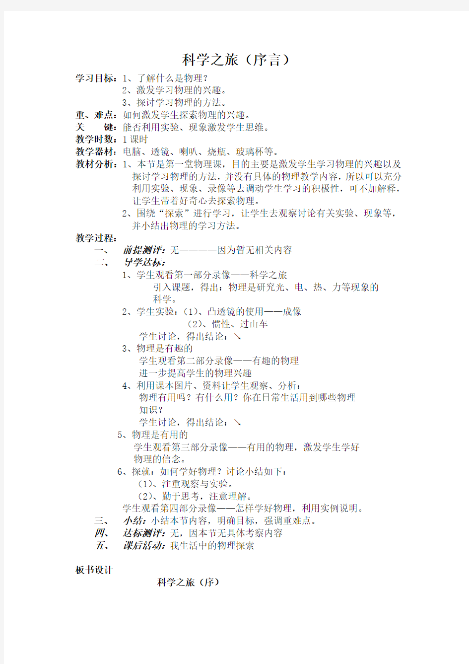 人教版新课标八年级物理上册 序言《科学之旅》教案