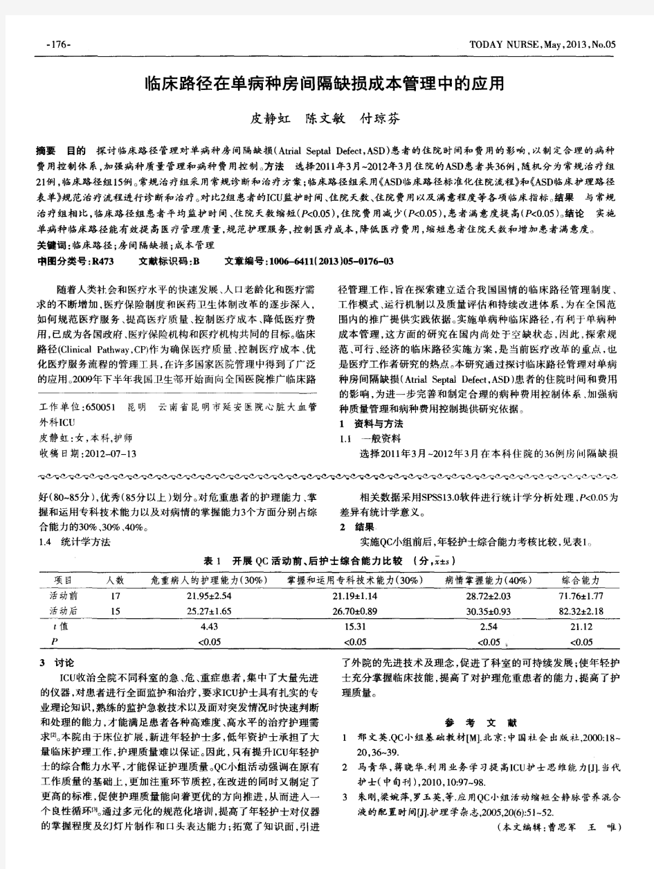 临床路径在单病种房间隔缺损成本管理中的应用