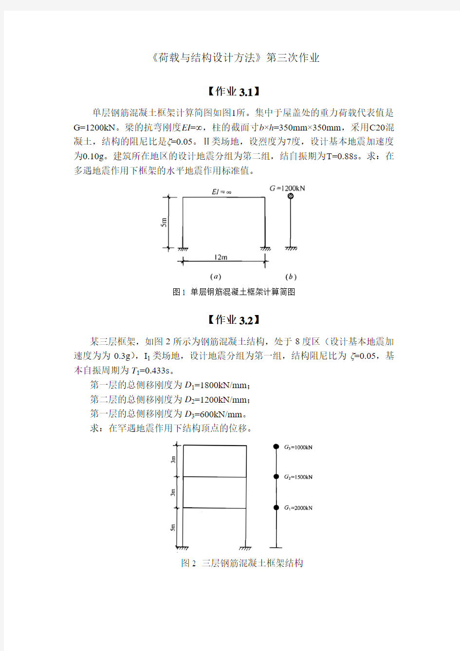 荷载与结构设计方法第3次作业(2014春季学期)