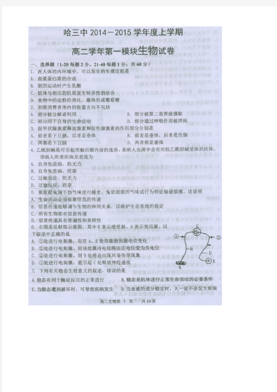 黑龙江省哈三中2014-2015学年度高二上学期期末考试生物试卷 扫描版含答案