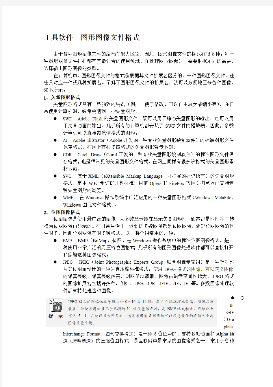 工具软件  图形图像文件格式