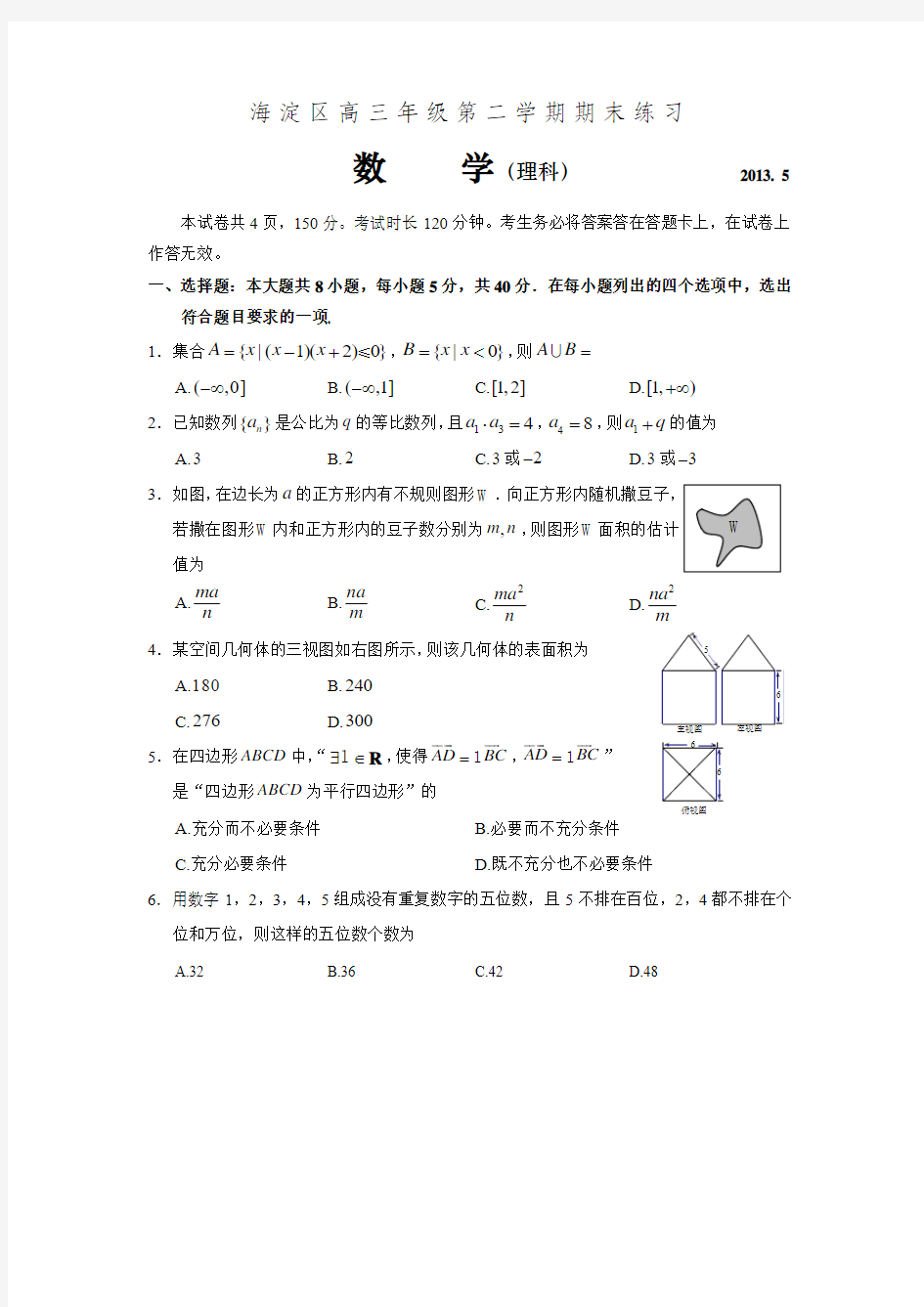2013年北京市_海淀区高三二模数学(理科)含答案
