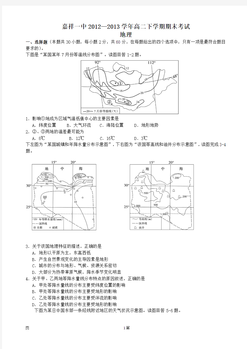 山东省济宁市嘉祥一中2012-2013学年高二下学期期末考试地理试题