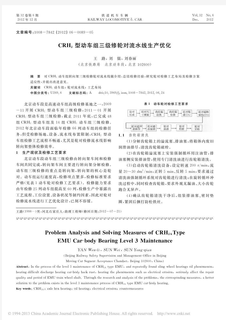 CRH_2型动车组三级修轮对流水线生产优化_王路