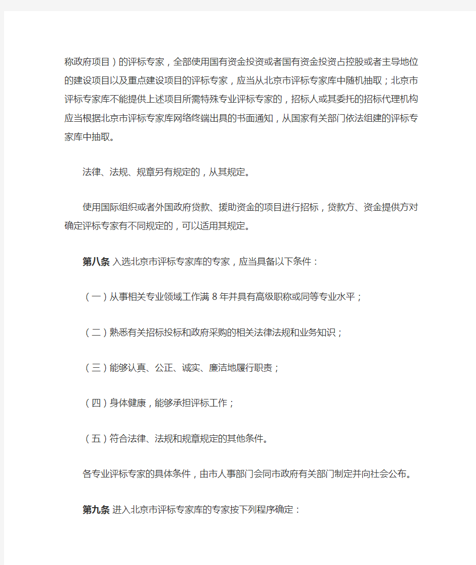 北京市评标专家库和评标专家管理办法