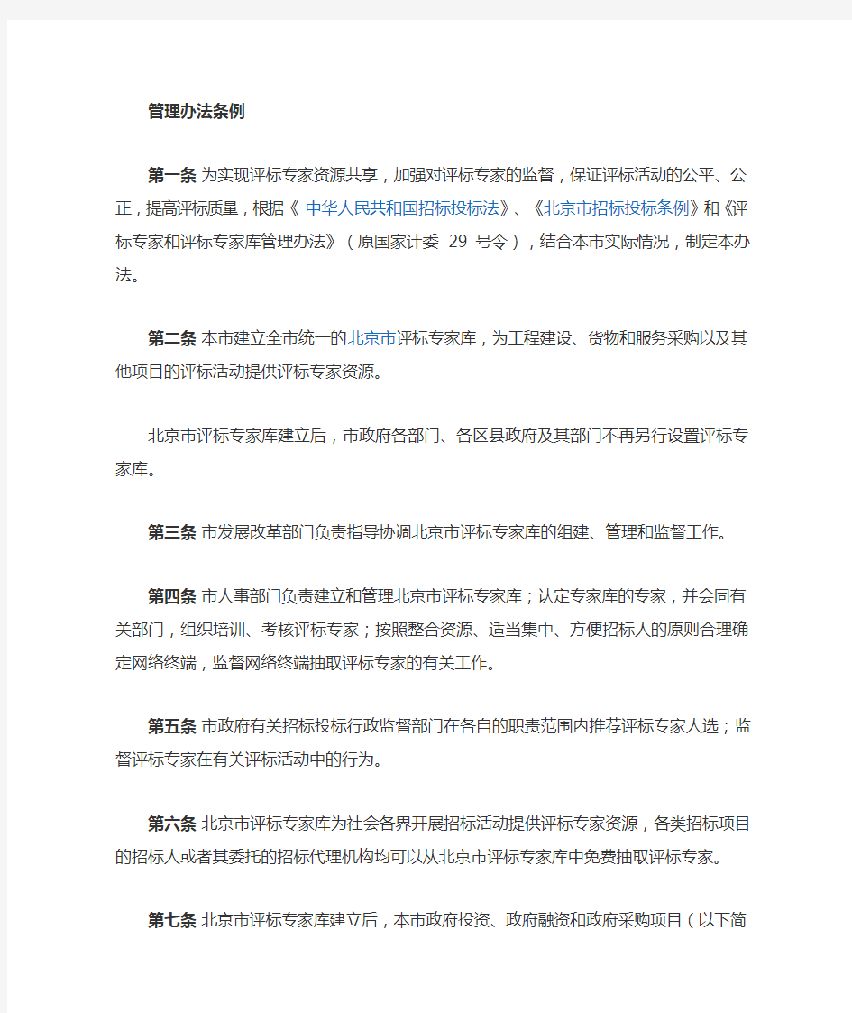 北京市评标专家库和评标专家管理办法