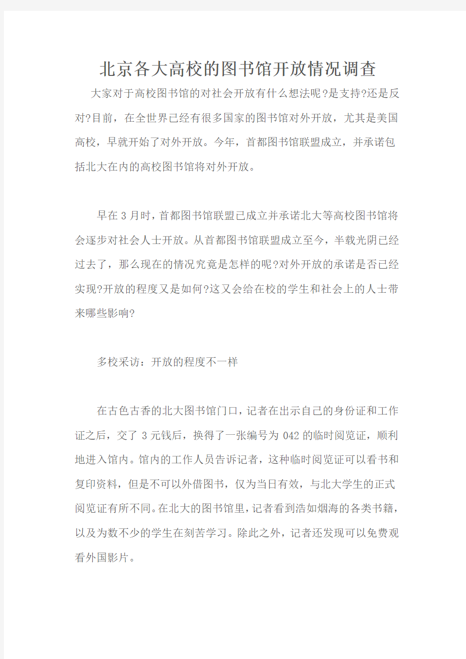 北京各大高校的图书馆开放情况调查