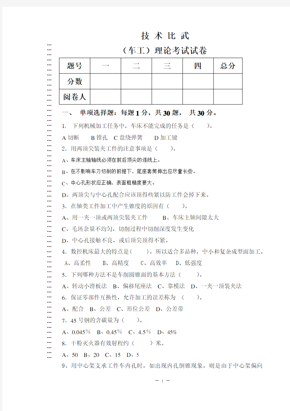 车工技术比武理论试题及答案