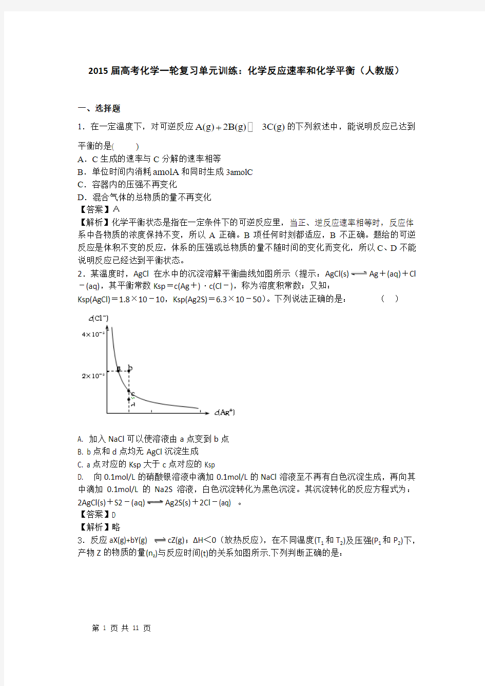 2015届高考化学一轮复习单元训练： 化学反应速率和化学平衡(人教版)