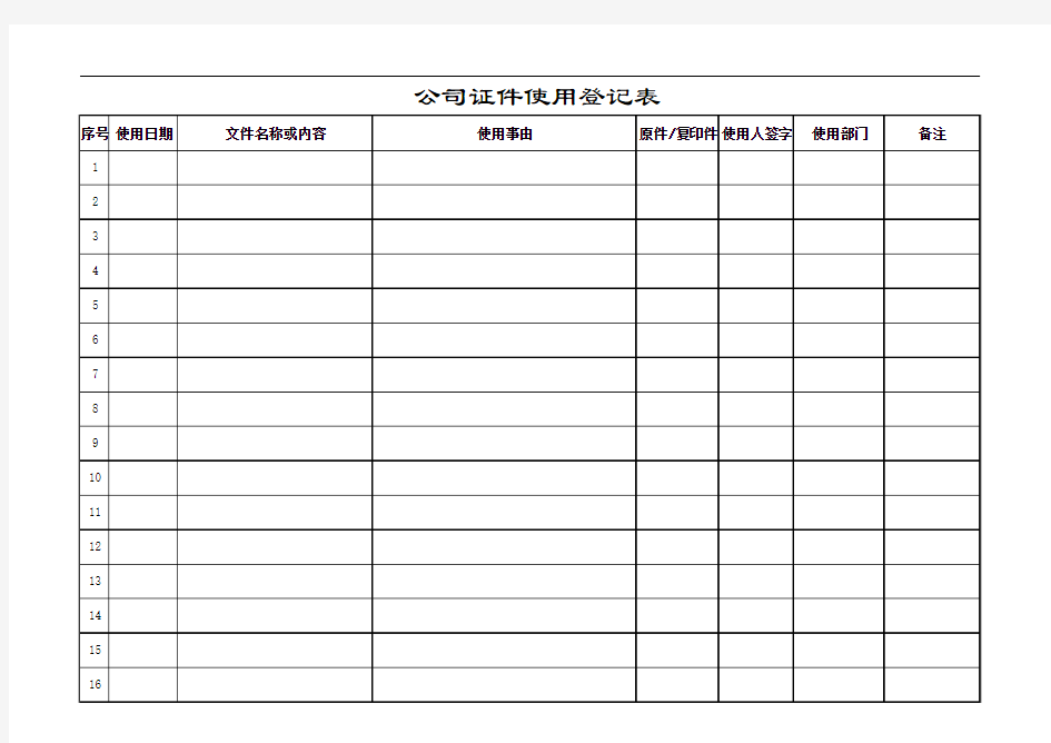 公司证件领用登记表