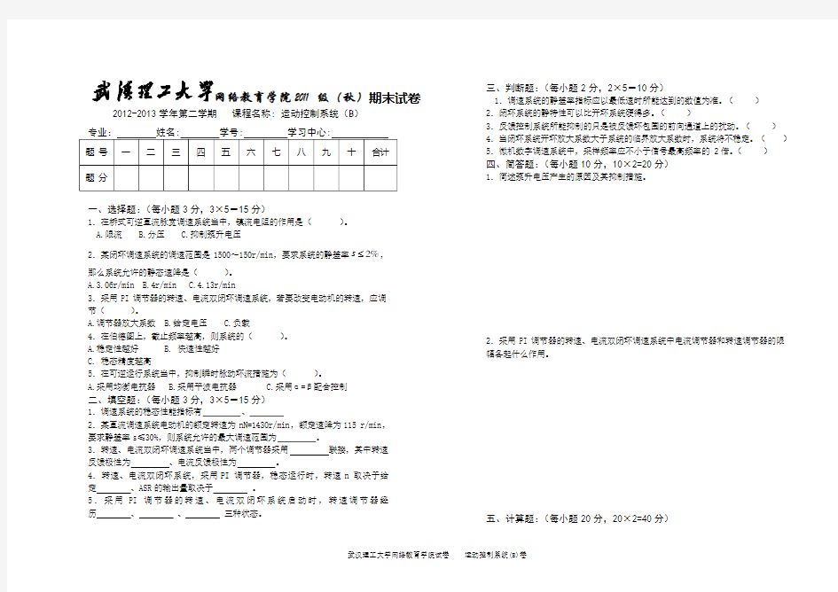 《运动控制系统》(B)卷及答案