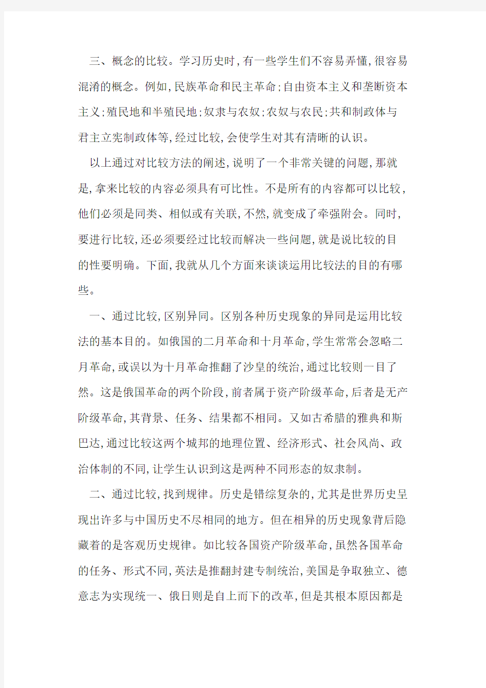 比较法在历史教学中运用