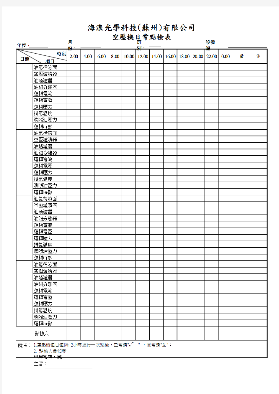 空压机日常点检表