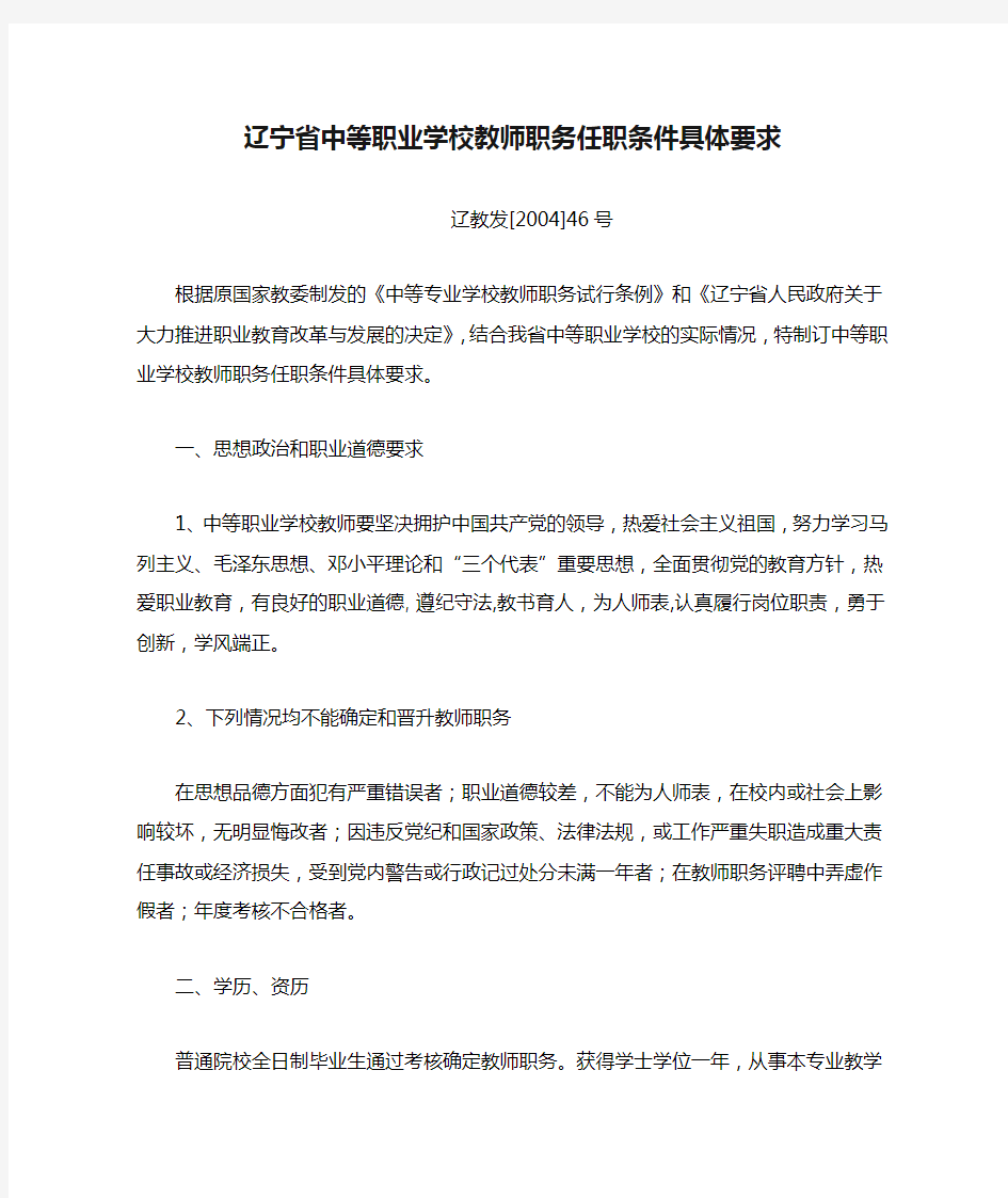 辽宁省中等职业学校教师职务任职条件具体要求