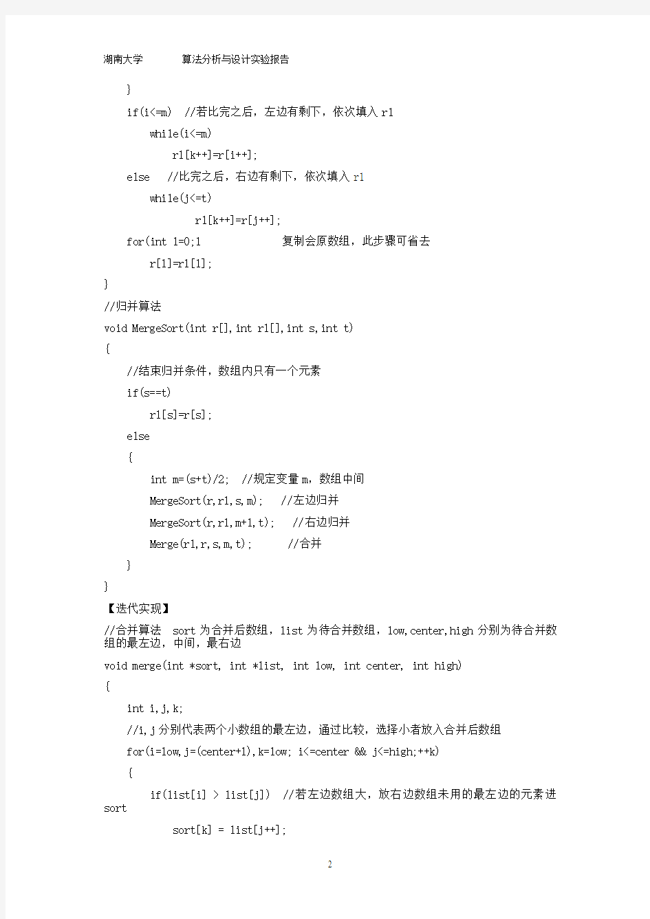 实验1  归并排序分治策略的设计与实现(报告)