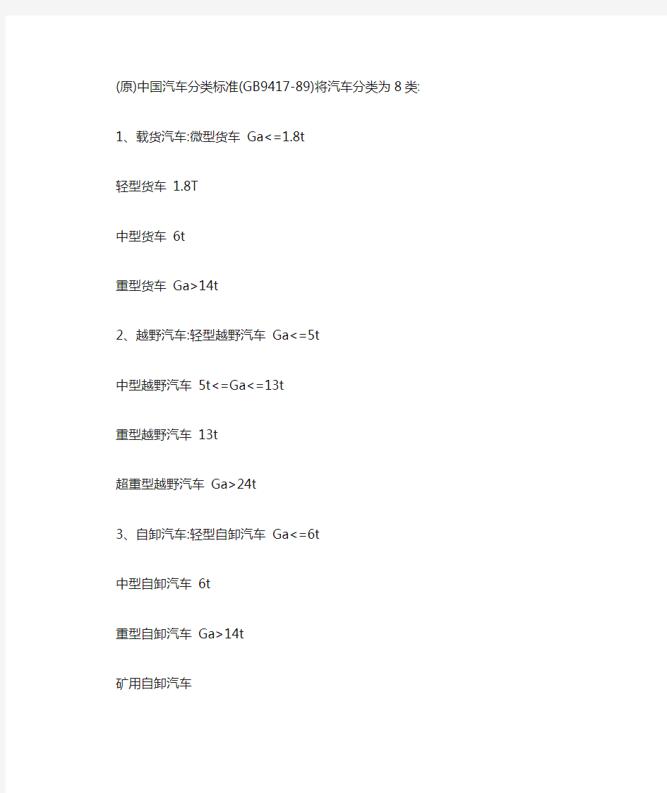中国汽车分类标准(GB9417-89)