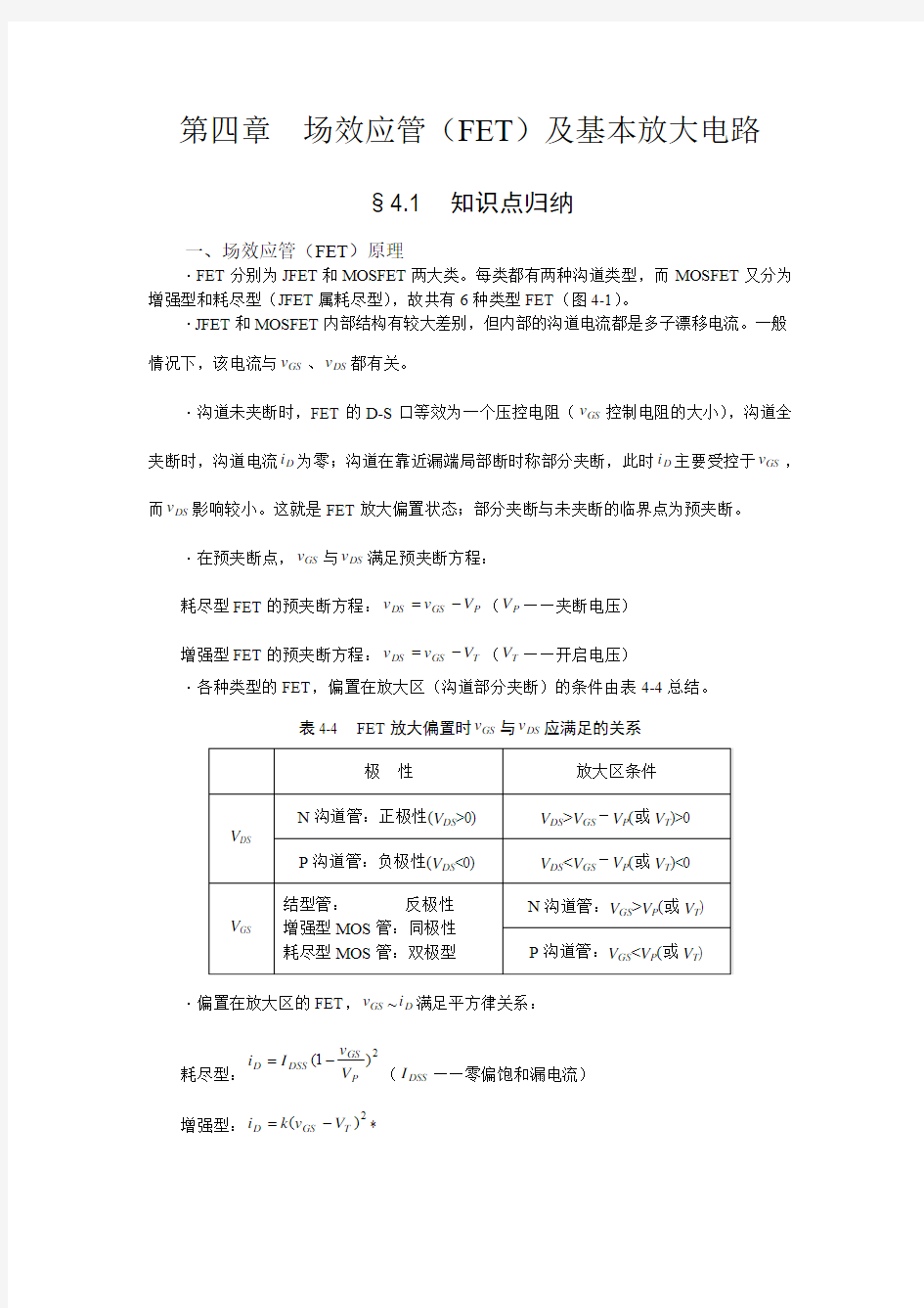 第四章  场效应管(FET)及基本放大电路