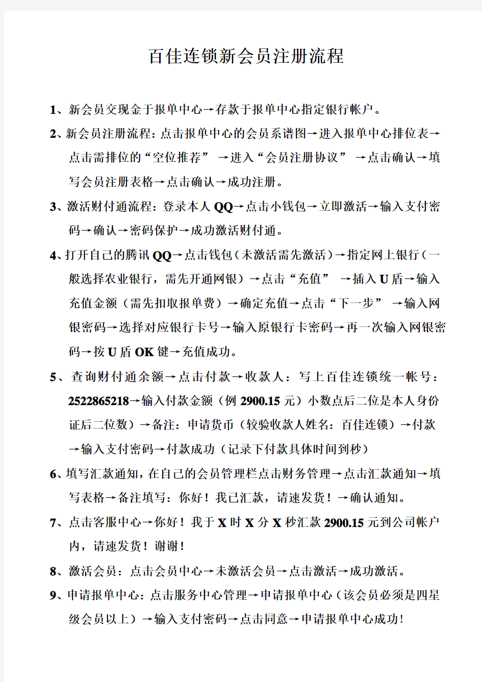 百佳连锁新会员注册流程